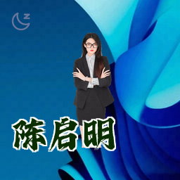 陈启明
