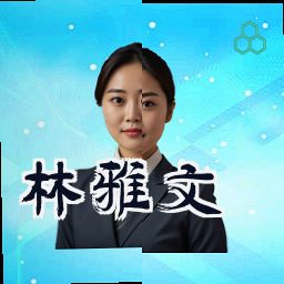 林雅文